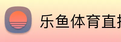 乐鱼体育直播